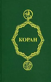 Купить Коран — Фото №1
