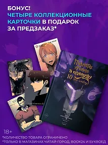 Купить Поднятие уровня в одиночку. Том 10 (Solo Leveling). Манхва — Фото №1