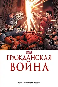 Купить Гражданская война. Золотая коллекция Marvel — Фото №1