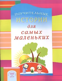 Купить Поучительные истории для самых маленьких — Фото №1