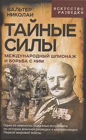 Купить Тайные силы. Международный шпионаж и борьба с ним — Фото №1