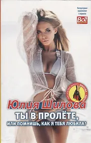 Купить Ты в пролёте, или помнишь, как я тебя любила? — Фото №1