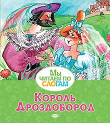 Купить Король Дроздобород — Фото №1