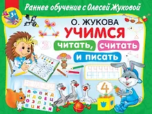 Купить Учимся читать, считать и писать — Фото №1