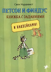 Купить Петсон и Финдус: книжка с заданиями и наклейками — Фото №1