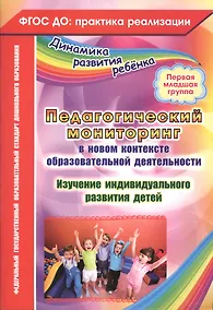 Купить Педагогический мониторинг в новом контексте образовательной деятельности. Изучение индивидуального развития детей. Первая младшая группа. ФГОС ДО — Фото №1