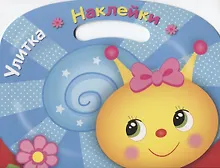 Купить Улитка. Раскраска с наклейками — Фото №1