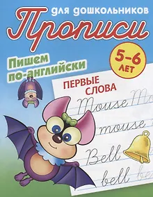 Купить Пишем по-английски. Первые слова. 5-6 лет — Фото №1