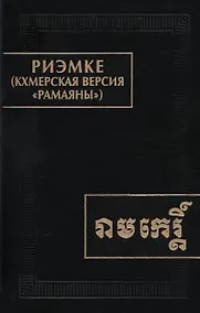 Купить Риэмке ( кхмерская версия "Рамаяны") — Фото №1
