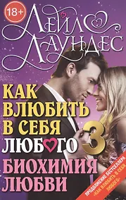 Купить Как влюбить в себя любого 3 — Фото №1