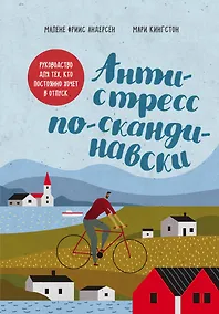 Купить Антистресс по-скандинавски. Руководство для тех, кто постоянно хочет в отпуск — Фото №1