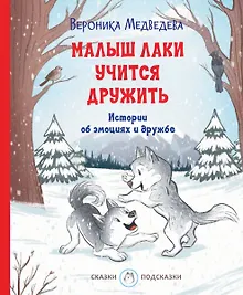 Купить Малыш Лаки учится дружить. Истории об эмоциях и дружбе — Фото №1