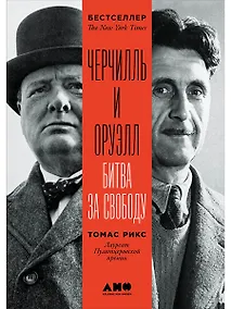 Купить Черчилль и Оруэлл. Битва за свободу — Фото №1