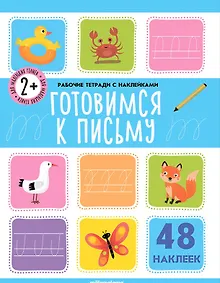 Купить Готовимся к письму. Рабочая тетрадь с наклейками. 48 наклеек — Фото №1