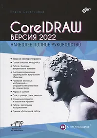 Купить CorelDRAW. Версия 2022 — Фото №1