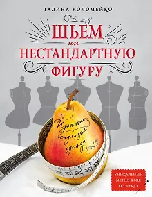Купить Идеально сидящая одежда. Шьем на нестандартную фигуру — Фото №1