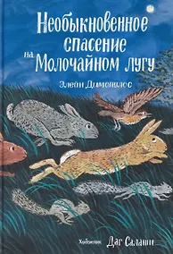 Купить Необыкновенное спасение на Молочайном лугу — Фото №1