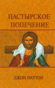 Купить Пастырское попечение — Фото №1