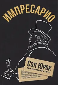 Купить Импресарио — Фото №1