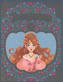 Купить ЗОЛУШКА мелов. тиснение 217х280 — Фото №1