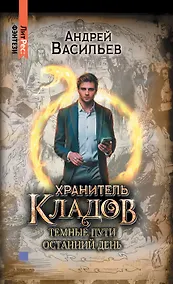 Купить Хранитель кладов. Темные пути. Останний день. Том 2. Книги 3 и 4 — Фото №1