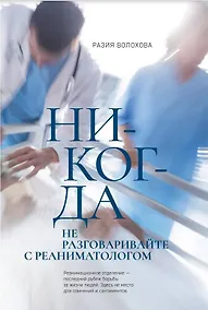 Купить Никогда не разговаривайте с реаниматологом — Фото №1