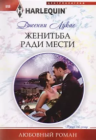 Купить Жениться ради мести — Фото №1