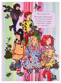 Купить История о Капельке и о том, как важно оставаться в мире и дружбе с собой и другими — Фото №1