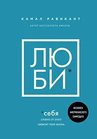 Купить Люби себя. Словно от этого зависит твоя жизнь — Фото №1