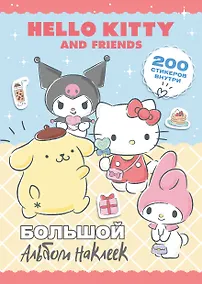 Купить Hello Kitty and Friends. Большой альбом наклеек — Фото №1