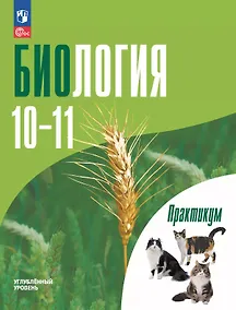 Купить Биология. 10-11 классы. Углублённый уровень. Практикум. Учебное пособие. ФГОС 2022 — Фото №1
