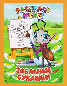 Купить Забавные букашки. Книжка-раскраска — Фото №1