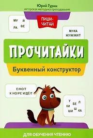 Купить Прочитайки: буквенный конструктор для обучения чтению — Фото №1