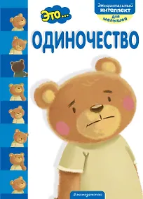 Купить Это... одиночество — Фото №1