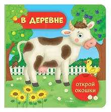 Купить Открой окошки. В деревне — Фото №1
