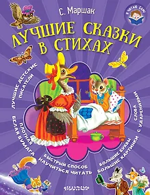 Купить Я читаю сам! Маршак Лучшие сказки в стихах — Фото №1