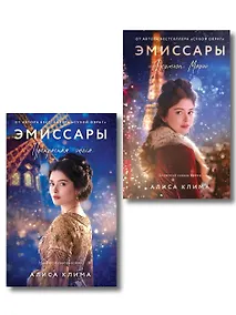 Купить Комплект из 2-х книг Алисы Климы: Эмиссары. Фермион Марии + Эмиссары. Прекрасная эпоха — Фото №1
