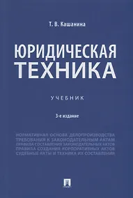 Купить Юридическая техника. Учебник — Фото №1