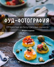 Купить Фуд-фотография. От простых до безупречных снимков. 2-е издание — Фото №1