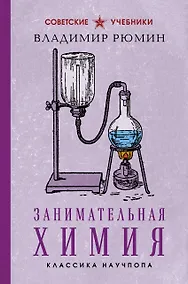 Купить Занимательная химия. Лучшие советские учебники — Фото №1