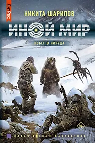 Купить Иной мир. Побег в никуда — Фото №1