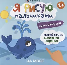 Купить Я рисую пальчиками. "На море" — Фото №1