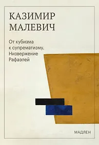 Купить От кубизма к супрематизму. Низвержение Рафаэлей — Фото №1