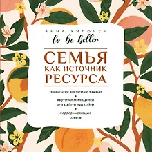 Купить To be better. Семья как источник ресурса — Фото №1