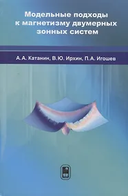 Купить Модельные подходы к магнетизму двумерных зонных систем — Фото №1