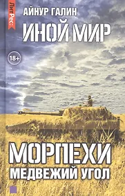 Купить Иной мир. Морпехи. Книга вторая. Медвежий угол — Фото №1