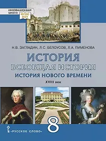 Купить Всеобщая история. История Нового времени. XVIII век. 8 класс. Учебник — Фото №1