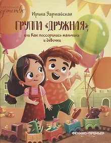 Купить Группа "Дружная", или Как поссорились мальчики и девочки — Фото №1