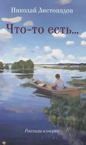 Купить Что-то есть… Рассказы и очерки — Фото №1