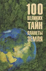 Купить 100 великих тайн планеты Земля — Фото №1
